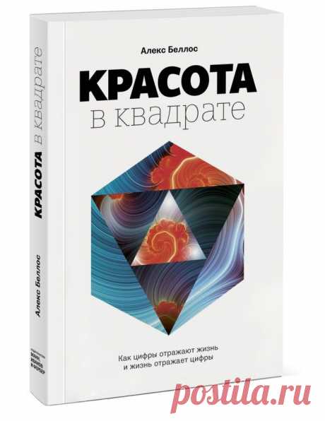 Книга «Красота в квадрате» вошла в Топ-5 лучших книг июля по версии портала EVA.RU. Лето в этом году не задалось, поэтому лучший досуг, который вы можете только организовать – это устроиться в уютном кресле с чашкой горячего шоколада под звуки дождя. Наслаждайтесь!