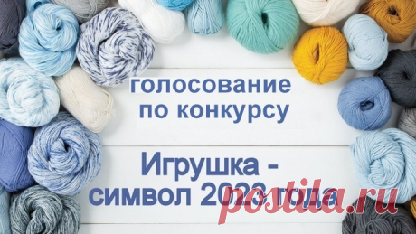 Голосование по конкурсу &quot;Игрушка-символ 2023&quot;