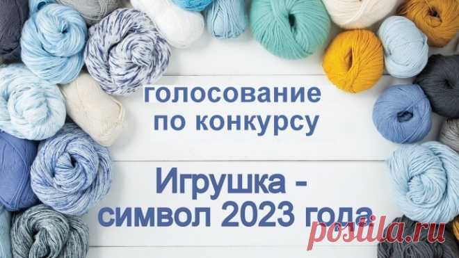 Голосование по конкурсу "Игрушка-символ 2023"
