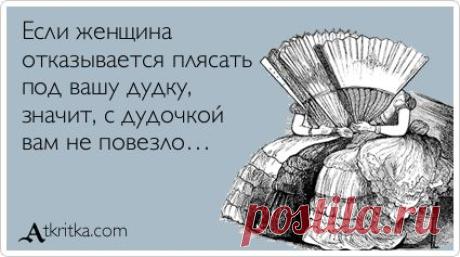 Если женщина отказывается плясать под вашу дудку, значит, с дудочкой вам не повезло… / открытка №368901 - Аткрытка / atkritka.com