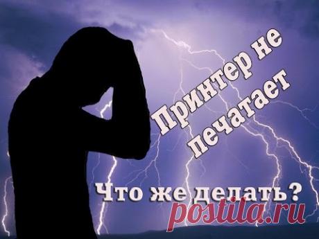 Не печатает принтер Что делать? - YouTube