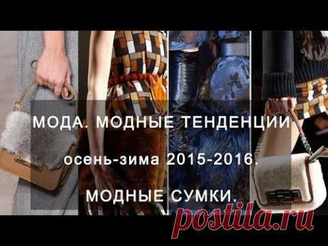 Мода. Модные тенденции осень-зима 2015-2016. Модные сумки. - YouTube