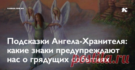 Подсказки Ангела-Хранителя: какие знаки предупреждают нас о грядущих событиях Чтобы не упустить важные знамения, астрологи и люди с магическими способностями советуют каждому развивать собственную интуицию и учиться читать знаки Судьбы.