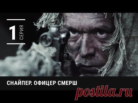 (16) Премьера! СНАЙПЕР. ОФИЦЕР СМЕРШ. 1 серия. Военный Боевик - YouTube
