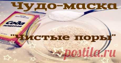 Чудо-маска для лица «Чистые поры» — Копилочка полезных советов