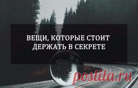 Вещи, которые стоит держать в секрете Исследователь восточной культуры Вячеслав Рузов в своей очередной статье обратился к опыту индийских мудрецов. Он рассуждает о том, что такое тайна и о чем на самом деле не стоит распространяться …