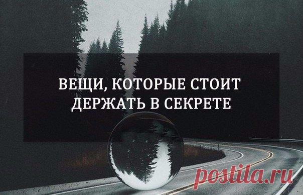 Вещи, которые стоит держать в секрете Исследователь восточной культуры Вячеслав Рузов в своей очередной статье обратился к опыту индийских мудрецов. Он рассуждает о том, что такое тайна и о чем на самом деле не стоит распространяться …