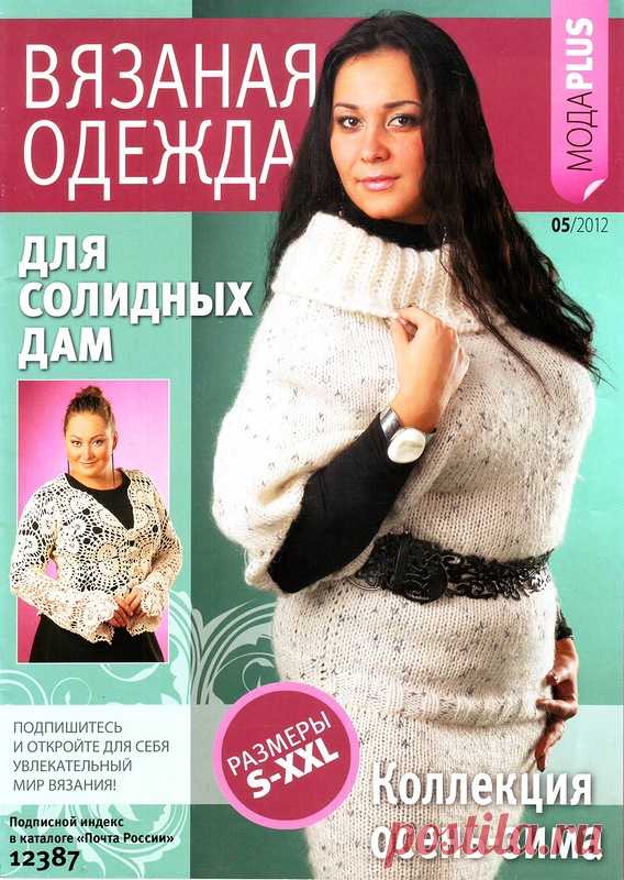 Вязание Модно и Просто. Спецвыпуск - Вязаная одежда для солидных дам № 5 2012 - Вязание модно и просто - Журналы по рукоделию - Страна рукоделия