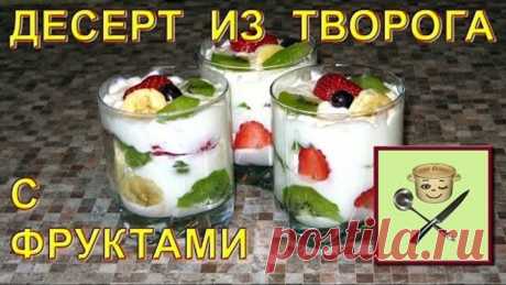 ДЕСЕРТ ТВОРОЖНЫЙ