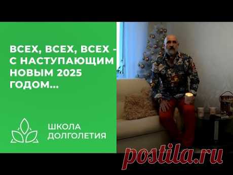 Всех, всех, всех - с наступающим Новым 2025 Годом...