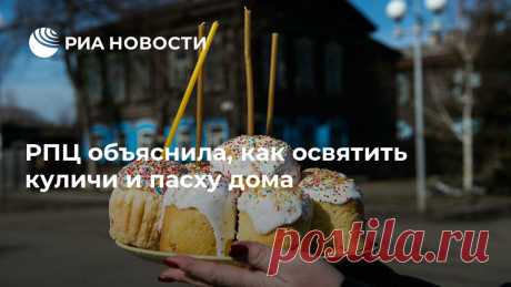 РПЦ объяснила, как освятить куличи и пасху дома В Московском патриархате предложили верующим в условиях карантина из-за коронавируса совершить традиционное предпасхальное освящение куличей, яиц и творожных... РИА Новости, 14.04.2020