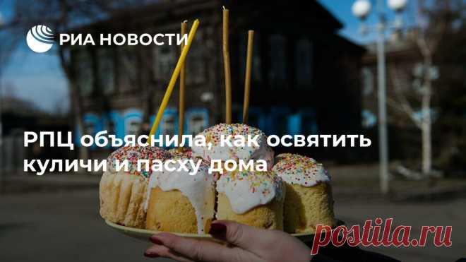 РПЦ объяснила, как освятить куличи и пасху дома В Московском патриархате предложили верующим в условиях карантина из-за коронавируса совершить традиционное предпасхальное освящение куличей, яиц и творожных... РИА Новости, 14.04.2020