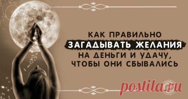 КАК ПРАВИЛЬНО ЗАГАДЫВАТЬ ЖЕЛАНИЯ НА ДЕНЬГИ И УДАЧУ, ЧТОБЫ ОНИ СБЫВАЛИСЬ