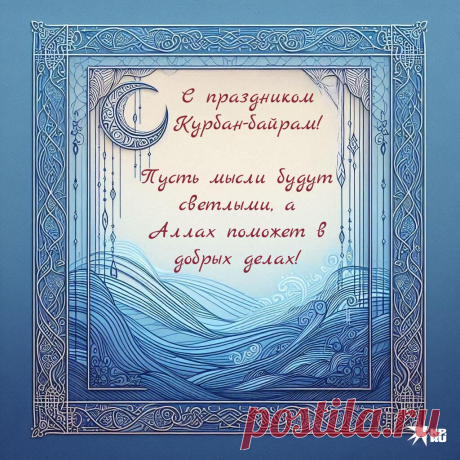 Поздравляю с праздником Курбан Байрам! Желаю, чтобы в вашей жизни было самое сильное — семья, самое светлое — помыслы, и самое настоящее — любовь.