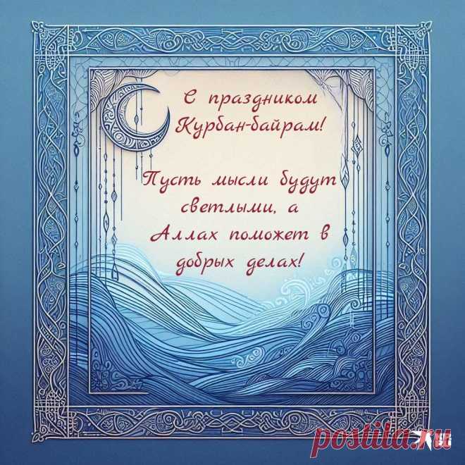 Поздравляю с праздником Курбан Байрам! Желаю, чтобы в вашей жизни было самое сильное — семья, самое светлое — помыслы, и самое настоящее — любовь.