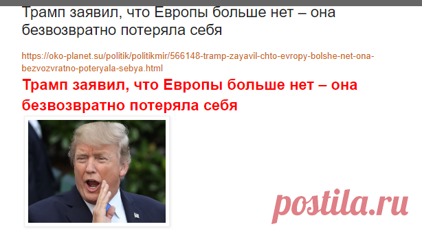 Личный блог Эдмонда Сарно: Трамп заявил, что Европы больше нет – она безвозвратно потеряла себя