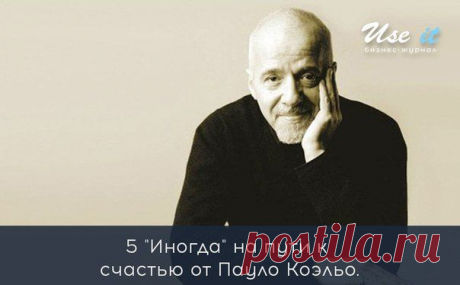 5 Иногда на пути к счастью от Пауло Коэльо / Основы бизнеса