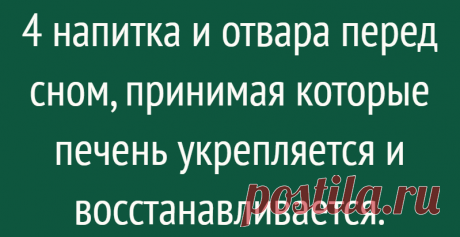 4 напитка и отвара перед сном, принимая которые печень укрепляется и восстанавливается.
Всем читателям лёгкого субботнего утра! Многим доподлинно известно, что один печень из главных органов пищеварительной системы и она чистит наш организм от токсинов и вредных веществ, также она устраняет и сжигает лишний жир. Но в современных реалиях у печени случаются частые перегрузки и ей необходимо...
Читай дальше на сайте. Жми подробнее ➡