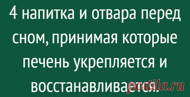 4 напитка и отвара перед сном, принимая которые печень укрепляется и восстанавливается.
Всем читателям лёгкого субботнего утра! Многим доподлинно известно, что один печень из главных органов пищеварительной системы и она чистит наш организм от токсинов и вредных веществ, также она устраняет и сжигает лишний жир. Но в современных реалиях у печени случаются частые перегрузки и ей необходимо...
Читай дальше на сайте. Жми подробнее ➡