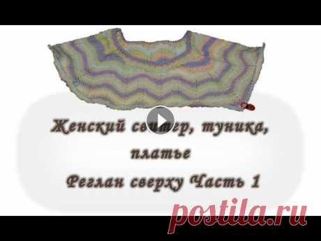 Платье. Туника. Свитер. Реглан сверху. Без швов. Часть 1. Вяжем спицами 1 Часть по вязанию свитера, туники или платья. Здесь мы подробно рассмотрим как рассчитать реглан, и красиво сделать волны. 23:35 Рисунок волна (схема...