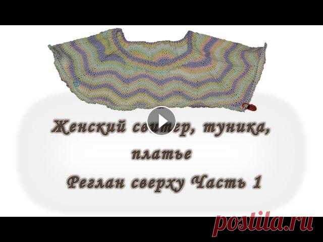 Платье. Туника. Свитер. Реглан сверху. Без швов. Часть 1. Вяжем спицами 1 Часть по вязанию свитера, туники или платья. Здесь мы подробно рассмотрим как рассчитать реглан, и красиво сделать волны. 23:35 Рисунок волна (схема...