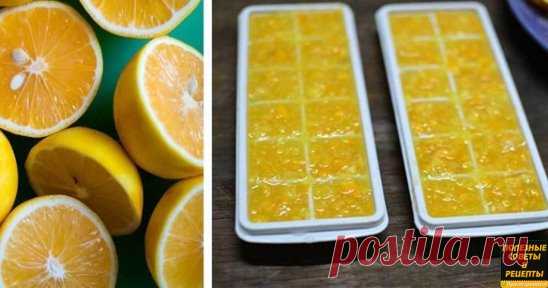 Замороженные лимоны спасут от ожирения, опухолей и диабета! 
Лимоны замораживают в основном ради цедры. После размораживания цедра становится более мягкой и ее удобнее употреблять в пищу. 
Как и у большинства других фруктов, в кожице лимона сконцентрирован максимум питательных веществ, помогающих регулировать уровень холестерина, укреплять иммунную систему и предотвращать рак. В ней также содержатся антимикробные, антигрибковые и антибактериальные вещества. 
Регулярное упо...