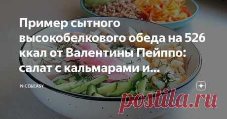 Пример сытного высокобелкового обеда на 526 ккал от Валентины Пейппо: салат с кальмарами и рубленым отварным яйцом, гарнир и десерт Статья автора «Nice&amp;Easy» в Дзене ✍: Всем привет! Кулинарный практикум от Валентины Пейппо &quot;Как собрать идеальную системную тарелку?&quot; 1.