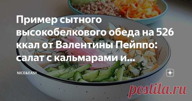 Пример сытного высокобелкового обеда на 526 ккал от Валентины Пейппо: салат с кальмарами и рубленым отварным яйцом, гарнир и десерт Статья автора «Nice&Easy» в Дзене ✍: Всем привет! Кулинарный практикум от Валентины Пейппо 