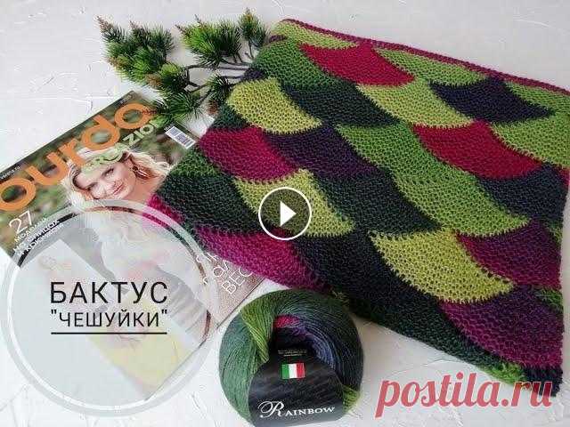 Легкий, яркий, удобный! Бактус, связанный спицами узором "Чешуйки". Вяжите и носите с удовольствием! Бактус вяжется легко и просто из замечательной пряжи "Рэйнбоу" от Сеам. Несколько вечеров за просмотром любимого сериала и обновка будет гот...