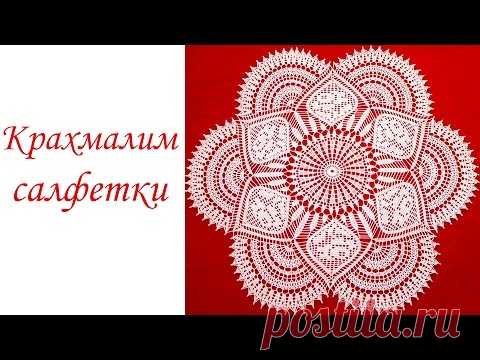 КАК КРАХМАЛИТЬ САЛФЕТКУ - YouTube