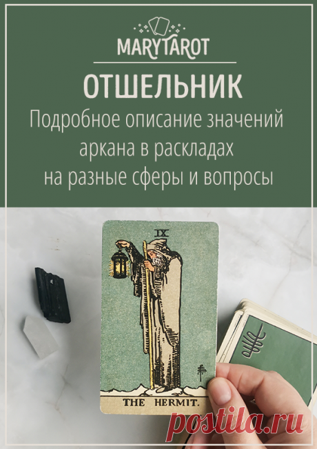 Отшельник - старший аркан таро, значение и толкование карты в раскладах на разные вопросы.
Узнайте значение карты Отшельник в таро и ее влияние на различные аспекты жизни. Толкование карты в раскладах на работу и финансы, любовь и отношения, а также на оценку личности и состояния.
карты таро, расклад таро, таролог, старший аркан, толкование карт
