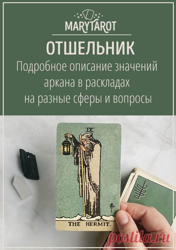 Отшельник - старший аркан таро, значение и толкование карты в раскладах на разные вопросы.
Узнайте значение карты Отшельник в таро и ее влияние на различные аспекты жизни. Толкование карты в раскладах на работу и финансы, любовь и отношения, а также на оценку личности и состояния.
карты таро, расклад таро, таролог, старший аркан, толкование карт