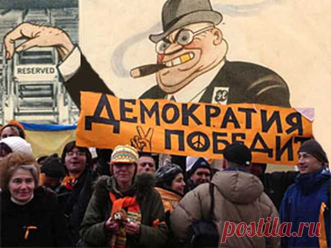 Свобода с демократского плеча: нас освободили, чтобы ободрать как липку