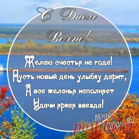 С Днем Волги! Пусть такой же полной, как эта матушка-река, будет твоя жизнь!