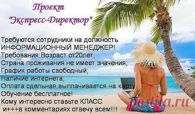 Здравствуйте! Я научилась зарабатывать в интернете на дому. Делюсь опытом, помогу заработать и вам. Можно зарегистрироваться на испытательный срок. Без вложений. Без продаж. Обучение бесплатно. Приглашаю в команду, информация по ссылке   http://zaryno.blogspot.ru