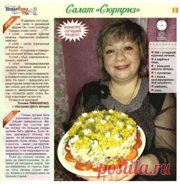 Салат &quot;Сюрприз&quot;