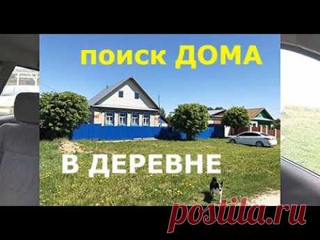 Как мы искали ДОМ В ДЕРЕВНЕ для немцев и что купили. Дома на АВИТО и ЦИАНе.