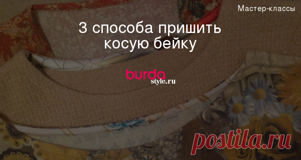 Как пришить косую бейку: 3 способа