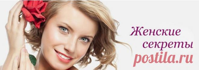 Женские Секреты Красоты для тех, кто старше 30. Уход за стареющей кожей очень важен для борьбы с преждевременными морщинами и пигментными пятнами, появляющимися в зрелом возрасте. Существуют хирургические методы, позволяющие скрыть возраст, но современные женщины, видя неудачный опыт знаменитостей и своих подруг, все чаще выбирают женские секреты красоты, основанные на органических и натуральных средствах.