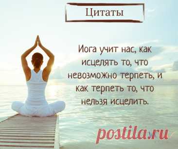 Тренируйте чаще ноги
Для различных поз из йоги!
Чтобы «лотос» получился,
Надо многому учиться!