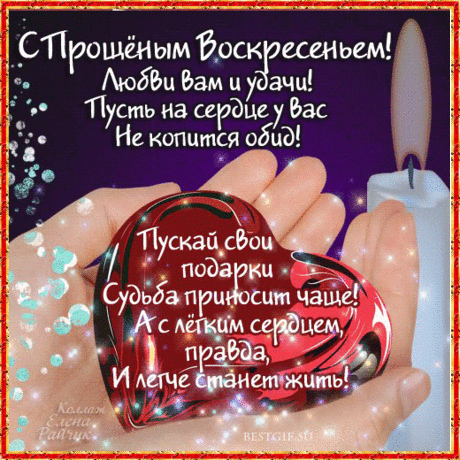 Желаю все печали отпустить,
Простить и попросить у всех прощения,
Чтобы спокойно, с легким сердцем жить,
Жить без тревог. С Прощеным воскресением!