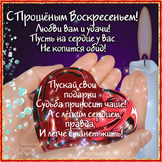 Желаю все печали отпустить,
Простить и попросить у всех прощения,
Чтобы спокойно, с легким сердцем жить,
Жить без тревог. С Прощеным воскресением!