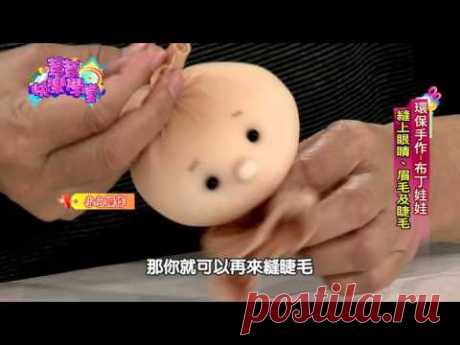 荳荳快樂學堂II第55集環保手作-布丁娃娃棋茵老師