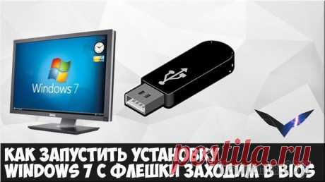 Установка Windows 7 с флешки через биос: пошаговая инструкция Если вам потребовалась установка Windows 7 с флешки через Биос, то наша статья станет вам отличным помощником.Готовим компьютер к переустановке Windows
Прежде чем приступить к работе над новым програм...