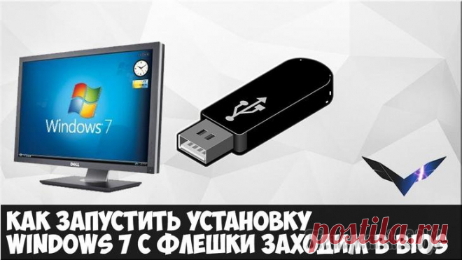 Установка Windows 7 с флешки через биос: пошаговая инструкция Если вам потребовалась установка Windows 7 с флешки через Биос, то наша статья станет вам отличным помощником.Готовим компьютер к переустановке Windows
Прежде чем приступить к работе над новым програм...