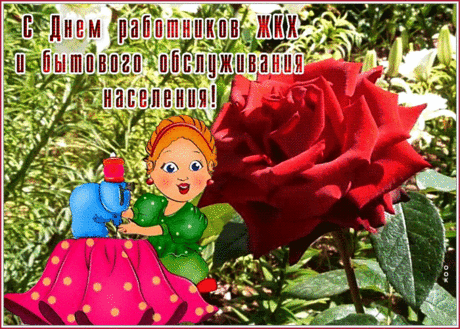Желаю вам успехов на работе
И чтоб всегда зарплата возрастала!
Пусть будут только крупными банкноты,
Чтобы вам деньжат на все хватало!
С Днем работника ЖКХ!