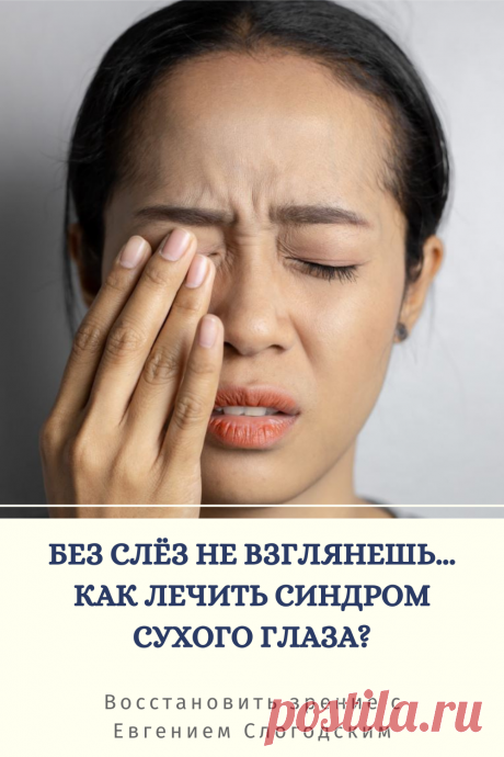 Синдром сухого глаза Песок в глазах Сухость глаз Как улучшить зрение в домашних условиях Увлажняющие капли Болят сохнут глаза Красные глаза Резь жжение в глазах Болезни глаз Причины симптомы и лечение Здоровье глаз Усталость воспаление глаз Нарушение функции мейбомиевых желез Восстановление зрения Искусственная слеза Сухой глаз у детей Чувствительность глаз к свету Дискомфорт в глазах Компьютерный зрительный синдром Сухой кератоконъюнктивит Восстановить зрение с Евгением Слогодским без операции
