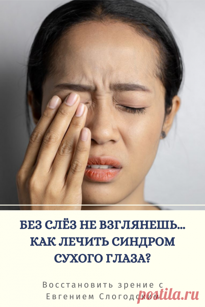 Синдром сухого глаза Песок в глазах Сухость глаз Как улучшить зрение в домашних условиях Увлажняющие капли Болят сохнут глаза Красные глаза Резь жжение в глазах Болезни глаз Причины симптомы и лечение Здоровье глаз Усталость воспаление глаз Нарушение функции мейбомиевых желез Восстановление зрения Искусственная слеза Сухой глаз у детей Чувствительность глаз к свету Дискомфорт в глазах Компьютерный зрительный синдром Сухой кератоконъюнктивит Восстановить зрение с Евгением Слогодским без операции