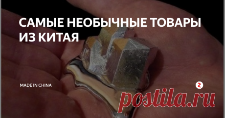 САМЫЕ НЕОБЫЧНЫЕ ТОВАРЫ ИЗ КИТАЯ 1. Цифровой мини-микроскоп. Подключается к компьютеру или смартфону. Имеет 500 кратное увеличение. Цена 900р.
Ссылка на товар
2. Жидкий металл Галлий. Температура плавления 30 градусов. Цена 700р. за 20гр.
Ссылка на товар.
