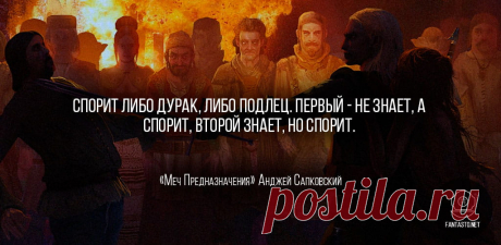 Меч предназначения — Анджей Сапковский [Ведьмак 2] #Цитаты